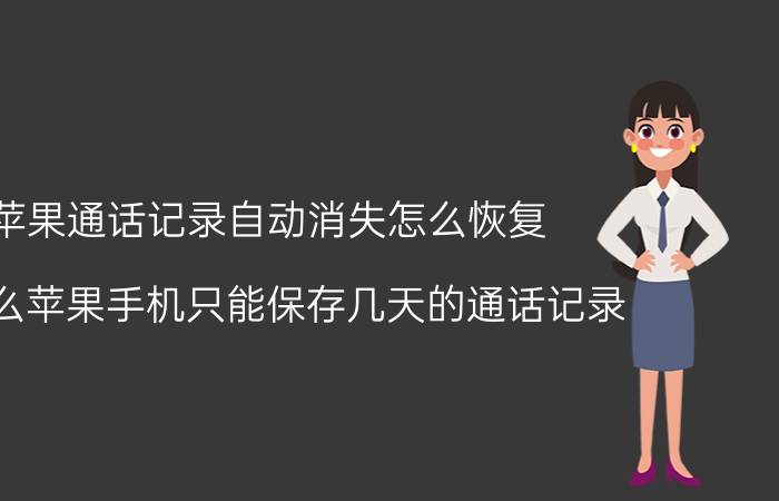 苹果通话记录自动消失怎么恢复 为什么苹果手机只能保存几天的通话记录？